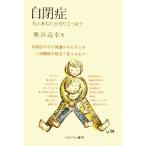 自閉症 私とあなたが成り立つまで/熊谷高幸(著者)　