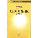 大江戸曲者列伝 太平の巻 新潮新書/野口武彦(著者)