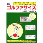  иллюстрация Golf . размер баланс тренировка &amp; стрейч . каждый Golf . хорошо становится!/ Kouya . Хара (