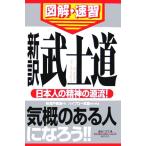 通勤大学 図解・速習 新訳 武士道 通勤大学文庫/新渡戸稲造(著者),ハイブロー武蔵　