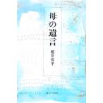 母の遺言/桜井彦孝(著者)