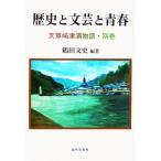  история . литературное искусство . юность небо . мыс Цу . история * другой шт / журавль рисовое поле документ история ( автор )