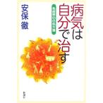 病気は自分で治す 免疫学101の処方箋/安保徹(著者)　