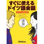 すぐに使えるドイツ語会話 スーパー・ビジュアル/Language Research Associates(編者)