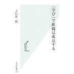 「学び」で組織は成長する 光文社新書/吉田新一郎(著者)