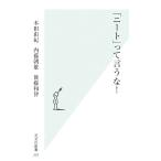 「ニート」って言うな！ 光文社新書/本田由紀(著者),内藤朝雄(著者),後藤和智(著者)