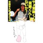 やぁ宮藤くん、宮藤くんじゃないか！／宮藤