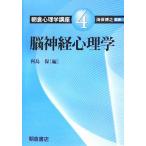 朝倉心理学講座(４) 脳神経心理学／海保博之(著者)