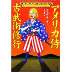 アメリカ侍古武術修行/デイヴローリー(著者),大田直子(訳者)　