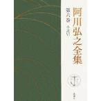  Agawa Hiroyuki полное собрание сочинений ( no. шесть шт ) повесть VI/ Agawa Hiroyuki ( автор )