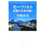 モーツァルト 奇跡の音楽を聴く/宇野功芳(著者)　