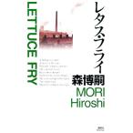 レタス・フライ 講談社ノベルス/森博嗣(著者)