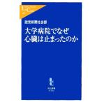 大学病院でなぜ心臓は止まったのか 中公新書ラクレ/読売新聞社会部(著者)　