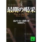 最期の喝采 講談社文庫/ロバート・ゴダード(著者),加地美知子(訳者)