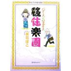 移住楽園 バグース・パラダイス/茶花ぽこ(著者)