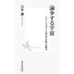 論争する宇宙 「アインシュタイン最大の失敗」が甦る 集英社新書/吉井讓(著者)