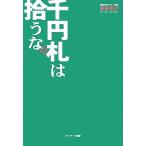 千円札は拾うな。/安田佳生(著者)