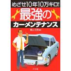 最強のカー・メンテナンス めざせ10年10万キロ！/青山元男(著者)