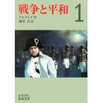 戦争と平和(訳:藤沼貴)(1) 岩波文庫/レフ・トルストイ(著者),藤沼貴(訳者)