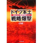 ドイツ本土戦略爆撃 都市は全て壊滅状態となった 光人社NF文庫/大内建二(著者)