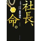 社長、命。/金宇満司(著者)　