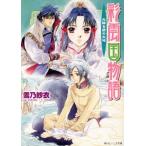 彩雲国物語 光降る碧の大地 角川ビーンズ文庫/雪乃紗衣(著者)