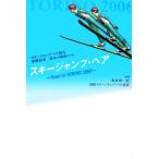 スキージャンプ・ペア Road to TORINO 2006/真島理一郎　