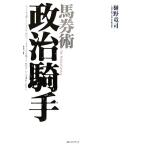  лошадь талон . политика . рука /.. дракон .( автор )