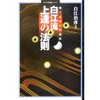白江流上達の法則 強くなる14の急所 MYCOM囲碁ブックス/白江治彦(著者)　