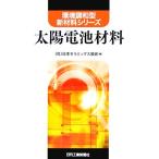 太陽電池材料 環境調和型新材料シリーズ/日本セラミックス協会(編者)　