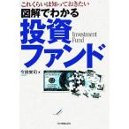 図解でわかる投資ファンド これくらいは知っておきたい/今田栄司(著者)　