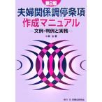 夫婦関係調停条項作成マニュアル 文例・判例と実務/小磯治(著者)　