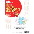 漢検学べる変換ミス/日本漢字教育振興会(編者),日本漢字能力検定協会　
