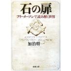  stone. door free me-son. reading .. world Shincho Bunko |... one ( author )