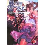 戦う司書と雷の愚者 スーパーダッシュ文庫/山形石雄(著者)