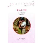  love по причине. . арлекин * Classics / Lynn * Graham ( автор ), бамбук книга@..( перевод человек )