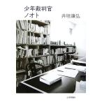 少年裁判官ノオト/井垣康弘(著者)　