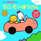 さわってさわってだいぼうけん たまひよ手ざわり絵本/本田カヨ子(著者)　