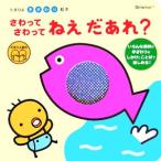 さわってさわってねえだあれ？ たまひよ手ざわり絵本/本田カヨ子(著者)