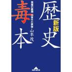 歴史毒本 英雄の素顔、大事件の裏側 知恵の森文庫/山本茂(著者)