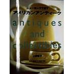ニューヨークで探すアメリカンアンティーク Antiques and collectibles/上野朝子(著者)　
