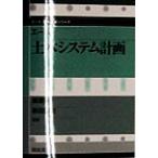エース 土木システム計画 エース土木工学シリーズ/森康男(著者),新田保次(著者)　