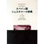 スペイン語ジェスチャー小辞典/高垣敏博(著者),上田博人(著者),エルママイティネル(著者