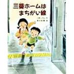 三番ホームはまちがい線 文研の創作えどうわ/小林しげる(著者),福田岩緒　