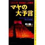 マヤの大予言 謎の古代文明が現代に伝える「歴史の終焉」 「2012年・地球滅亡」の真相 ムックの本/　