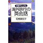 Yahoo! Yahoo!ショッピング(ヤフー ショッピング)海外旅行の英会話 快適マニュアル/石橋真知子（著者）