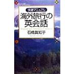 Yahoo! Yahoo!ショッピング(ヤフー ショッピング)海外旅行の英会話 快適マニュアル／石橋真知子（著者）