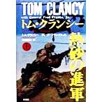 熱砂の進軍(上)/トム・クランシー(著者),フレッド.Jrフランクス(著者),白幡憲之　