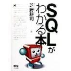 SQLがわかる本/芝野耕司(著者)