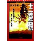 十二戦艦物語 戦艦史で綴る聯合艦隊の軌跡 歴史群像新書Battle Books/川又千秋(著者)